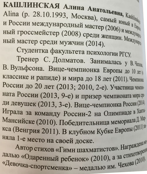 Обо мне в Шахматной еврейской энциклопедии (Москва, 2016)